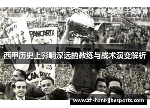 西甲历史上影响深远的教练与战术演变解析