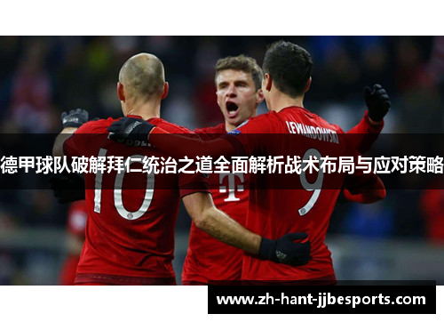 德甲球队破解拜仁统治之道全面解析战术布局与应对策略