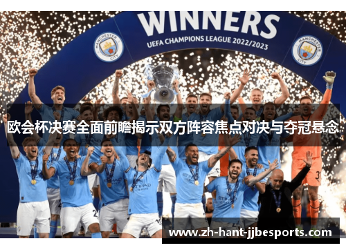 欧会杯决赛全面前瞻揭示双方阵容焦点对决与夺冠悬念