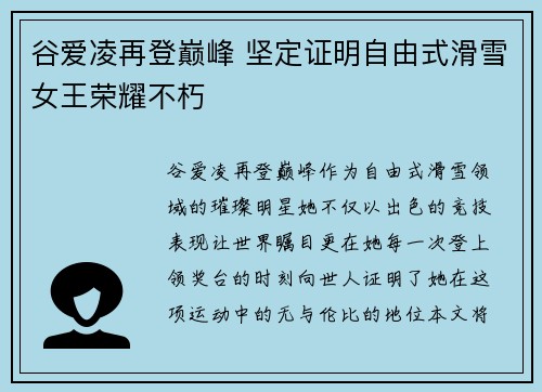 谷爱凌再登巅峰 坚定证明自由式滑雪女王荣耀不朽