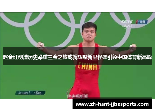 赵金红创造历史举重三金之旅成就辉煌新里程碑引领中国体育新高峰