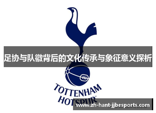足协与队徽背后的文化传承与象征意义探析