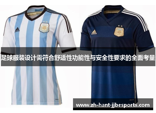 足球服装设计需符合舒适性功能性与安全性要求的全面考量