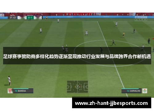 足球赛事赞助商多样化趋势逐渐显现推动行业发展与品牌跨界合作新机遇