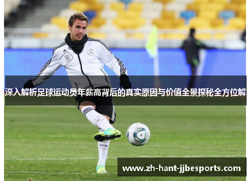 深入解析足球运动员年薪高背后的真实原因与价值全景探秘全方位解