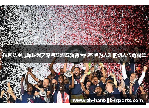 解密法甲冠军崛起之路与辉煌成就背后那些鲜为人知的动人传奇篇章