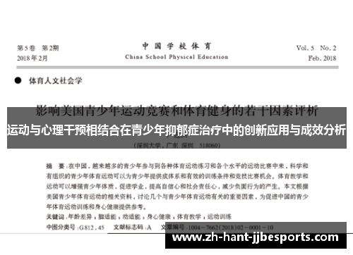 运动与心理干预相结合在青少年抑郁症治疗中的创新应用与成效分析