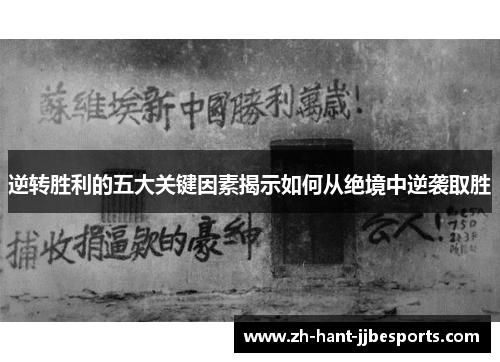 逆转胜利的五大关键因素揭示如何从绝境中逆袭取胜