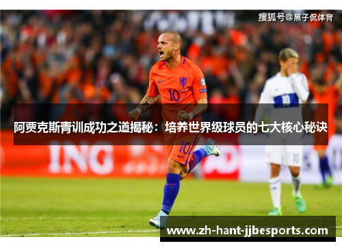 阿贾克斯青训成功之道揭秘：培养世界级球员的七大核心秘诀