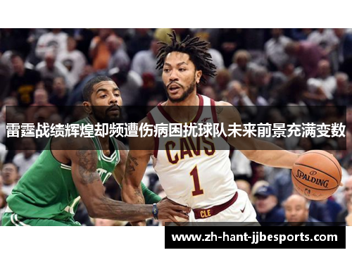 雷霆战绩辉煌却频遭伤病困扰球队未来前景充满变数 雷霆战绩辉煌却频遭伤病困扰球队未来前景充满变数