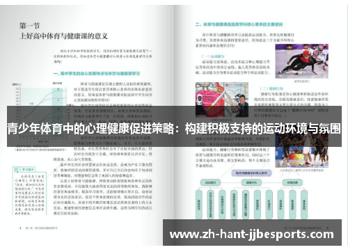 青少年体育中的心理健康促进策略:构建积极支持的运动环境与氛围 青少年体育中的心理健康促进策略:构建积极支持的运动环境与氛围