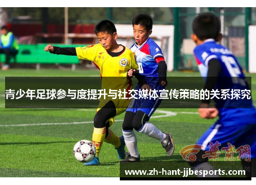 青少年足球参与度提升与社交媒体宣传策略的关系探究