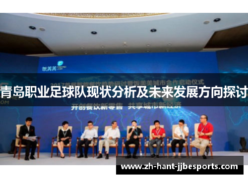 青岛职业足球队现状分析及未来发展方向探讨