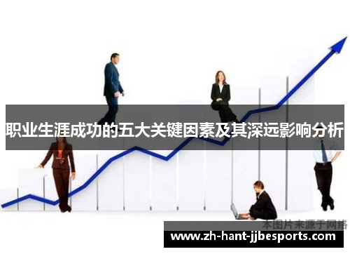 职业生涯成功的五大关键因素及其深远影响分析