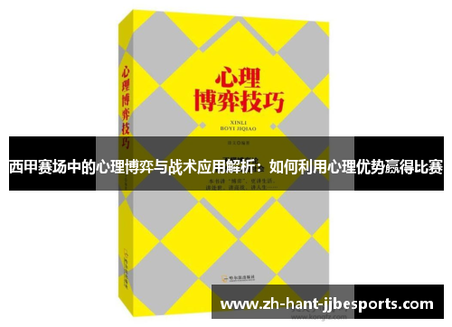 西甲赛场中的心理博弈与战术应用解析：如何利用心理优势赢得比赛