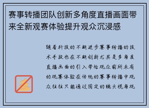 赛事转播团队创新多角度直播画面带来全新观赛体验提升观众沉浸感