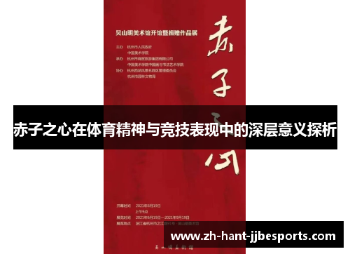 赤子之心在体育精神与竞技表现中的深层意义探析