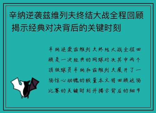辛纳逆袭兹维列夫终结大战全程回顾 揭示经典对决背后的关键时刻