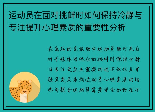 运动员在面对挑衅时如何保持冷静与专注提升心理素质的重要性分析