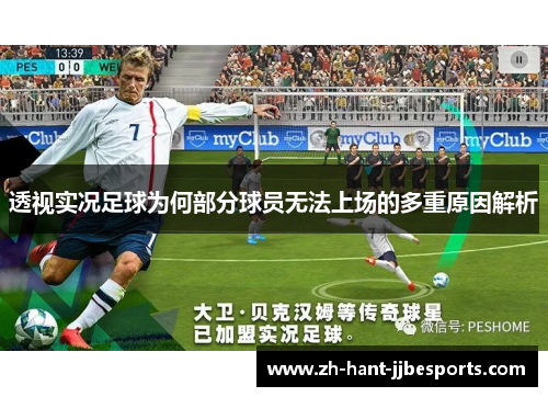 透视实况足球为何部分球员无法上场的多重原因解析