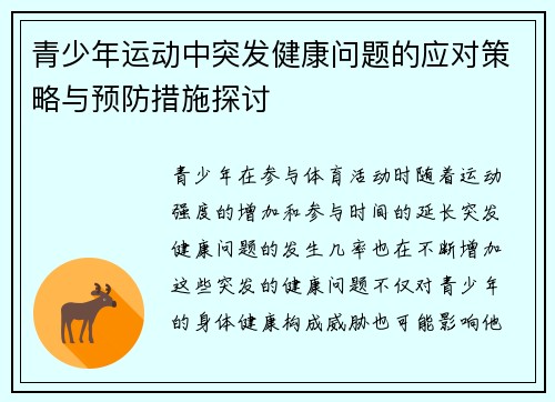 青少年运动中突发健康问题的应对策略与预防措施探讨