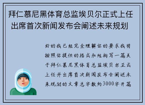 拜仁慕尼黑体育总监埃贝尔正式上任 出席首次新闻发布会阐述未来规划