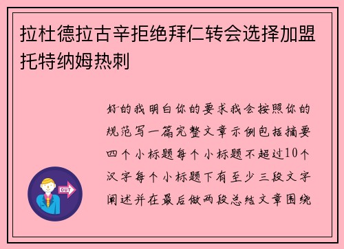 拉杜德拉古辛拒绝拜仁转会选择加盟托特纳姆热刺
