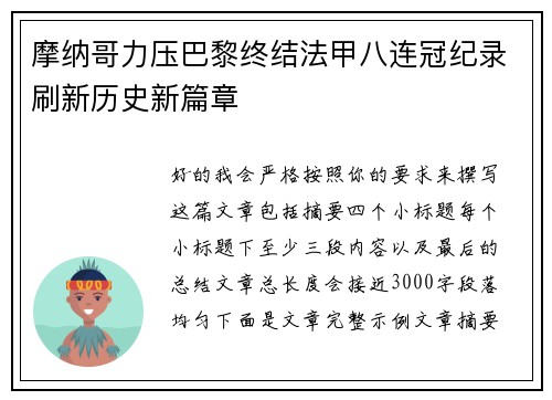 摩纳哥力压巴黎终结法甲八连冠纪录刷新历史新篇章