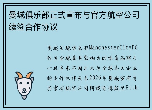 曼城俱乐部正式宣布与官方航空公司续签合作协议