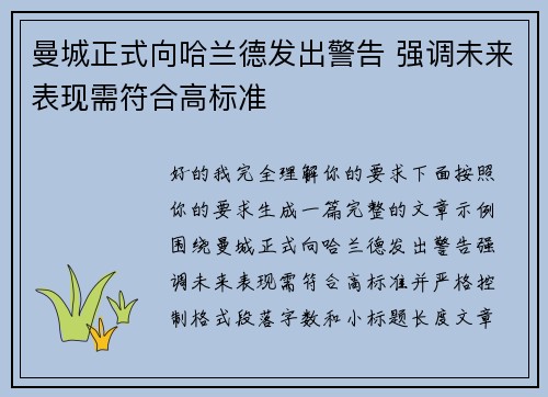 曼城正式向哈兰德发出警告 强调未来表现需符合高标准