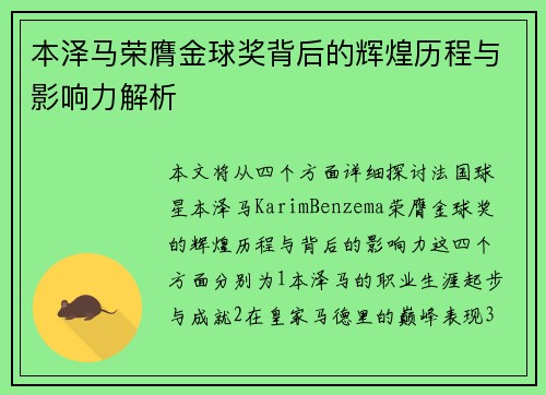 本泽马荣膺金球奖背后的辉煌历程与影响力解析