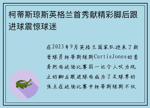 柯蒂斯琼斯英格兰首秀献精彩脚后跟进球震惊球迷