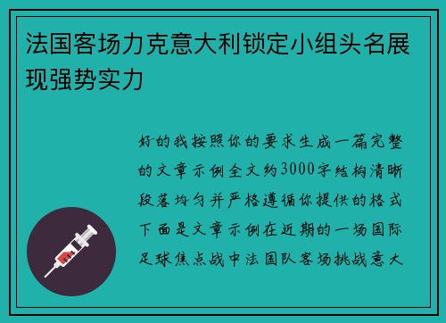 法国客场力克意大利锁定小组头名展现强势实力