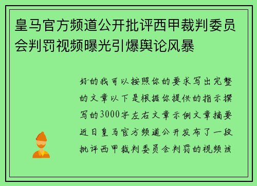 皇马官方频道公开批评西甲裁判委员会判罚视频曝光引爆舆论风暴