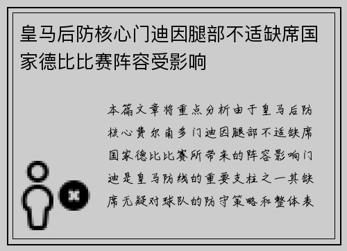 皇马后防核心门迪因腿部不适缺席国家德比比赛阵容受影响