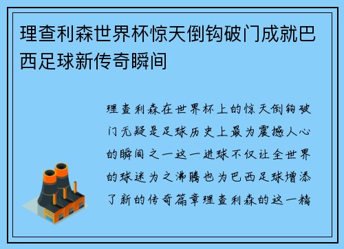 理查利森世界杯惊天倒钩破门成就巴西足球新传奇瞬间 理查利森世界杯惊天倒钩破门成就巴西足球新传奇瞬间