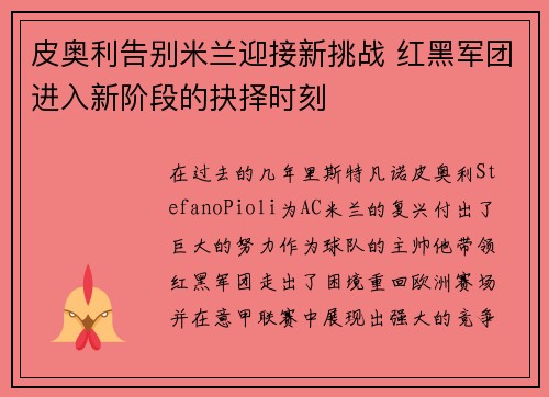 皮奥利告别米兰迎接新挑战 红黑军团进入新阶段的抉择时刻 皮奥利告别米兰迎接新挑战 红黑军团进入新阶段的抉择时刻