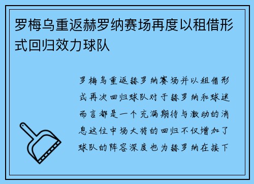 罗梅乌重返赫罗纳赛场再度以租借形式回归效力球队