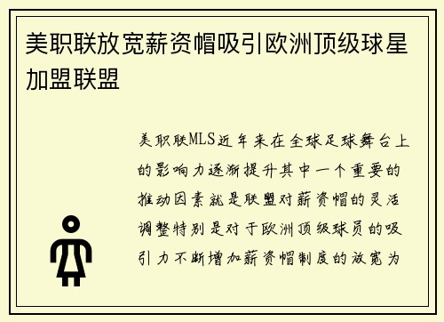 美职联放宽薪资帽吸引欧洲顶级球星加盟联盟