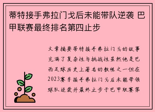 蒂特接手弗拉门戈后未能带队逆袭 巴甲联赛最终排名第四止步