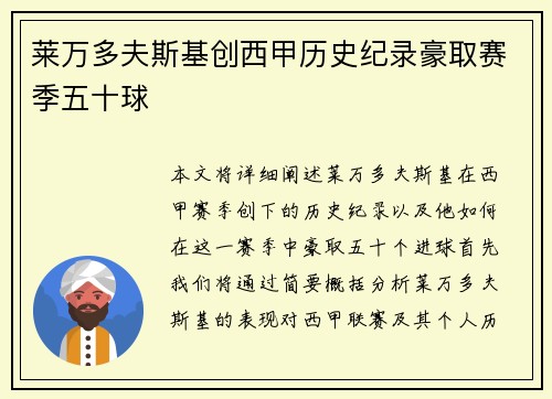 莱万多夫斯基创西甲历史纪录豪取赛季五十球