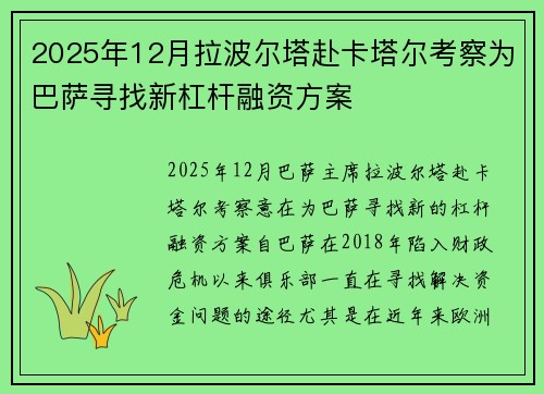 2025年12月拉波尔塔赴卡塔尔考察为巴萨寻找新杠杆融资方案