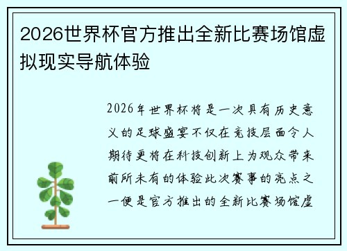 2026世界杯官方推出全新比赛场馆虚拟现实导航体验