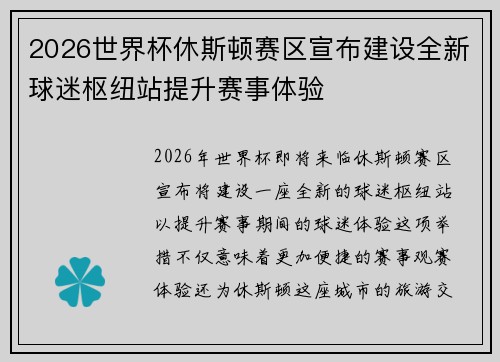 2026世界杯休斯顿赛区宣布建设全新球迷枢纽站提升赛事体验