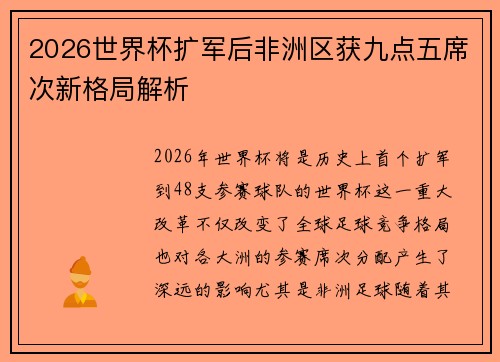 2026世界杯扩军后非洲区获九点五席次新格局解析