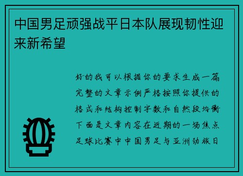 中国男足顽强战平日本队展现韧性迎来新希望 中国男足顽强战平日本队展现韧性迎来新希望
