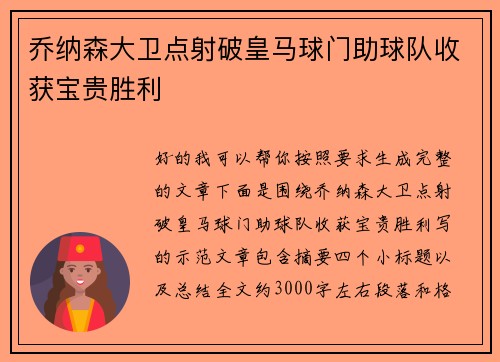 乔纳森大卫点射破皇马球门助球队收获宝贵胜利 乔纳森大卫点射破皇马球门助球队收获宝贵胜利