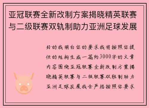 亚冠联赛全新改制方案揭晓精英联赛与二级联赛双轨制助力亚洲足球发展 亚冠联赛全新改制方案揭晓精英联赛与二级联赛双轨制助力亚洲足球发展