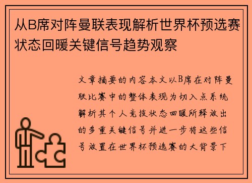 从B席对阵曼联表现解析世界杯预选赛状态回暖关键信号趋势观察 从B席对阵曼联表现解析世界杯预选赛状态回暖关键信号趋势观察