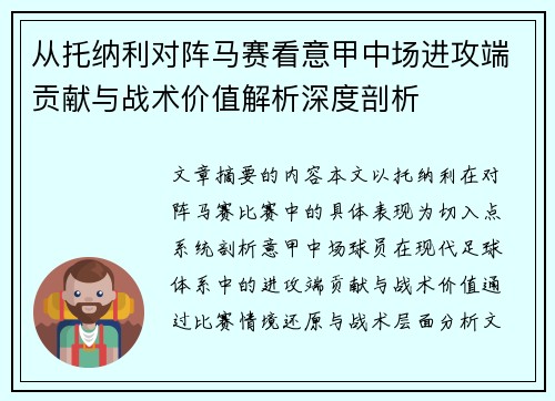 从托纳利对阵马赛看意甲中场进攻端贡献与战术价值解析深度剖析 从托纳利对阵马赛看意甲中场进攻端贡献与战术价值解析深度剖析